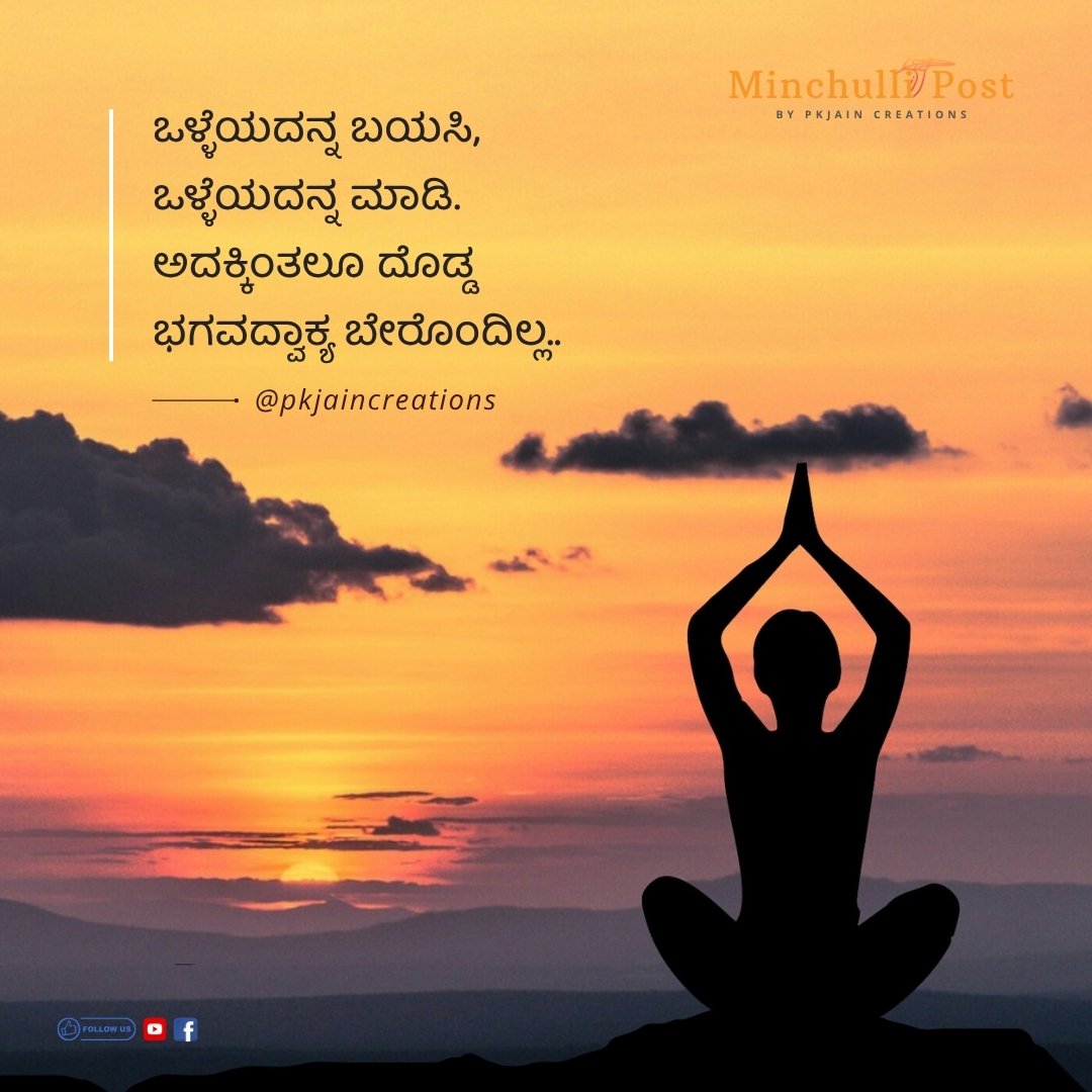 ಒಳ್ಳೆಯದನ್ನ ಬಯಸಿ ಒಳ್ಳೆಯದನ್ನ ಮಾಡಿ ಅದಕ್ಕಿಂತಲೂ ದೊಡ್ಡ ಭಗವದ್ವಾಕ್ಯ 