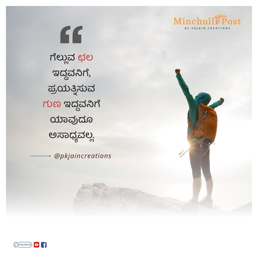 ಗೆಲ್ಲುವ ಛಲ ಇದ್ದವನಿಗೆ, ಪ್ರಯತ್ನಿಸುವ ಗುಣ ಇದ್ದವನಿಗೆ ಯಾವುದೂ ಅಸಾಧ್
