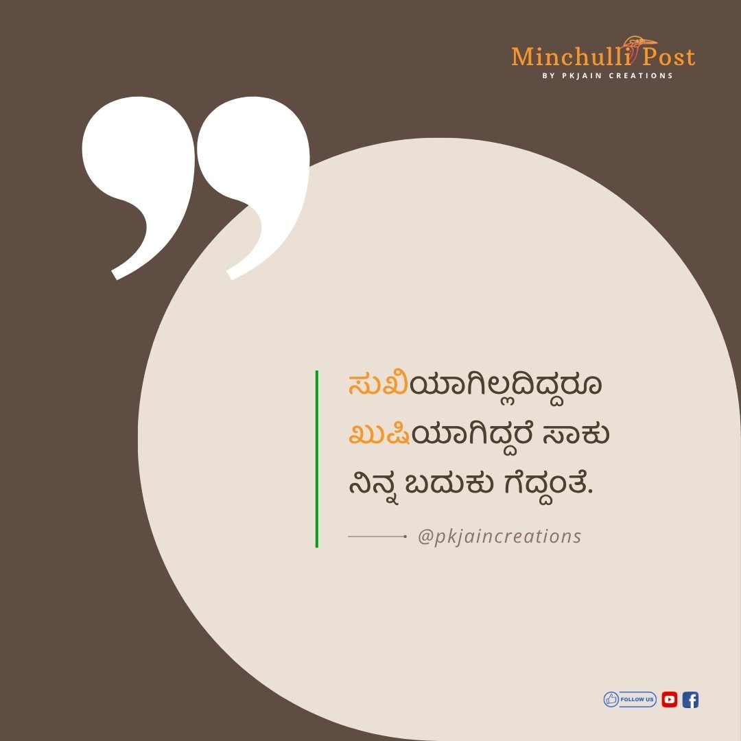 ಸುಖಿಯಾಗಿಲ್ಲದಿದ್ದರೂ ಖುಷಿಯಾಗಿದ್ದ