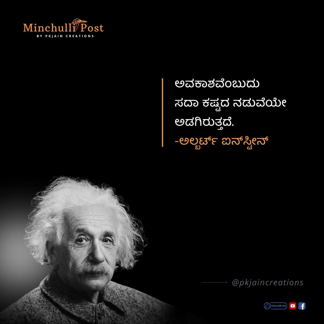 ಅವಕಾಶವೆಂಬುದು ಸದಾ ಕಷ್ಟದ ನಡುವೆಯೇ ಅಡಗಿರುತ್ತದೆ.