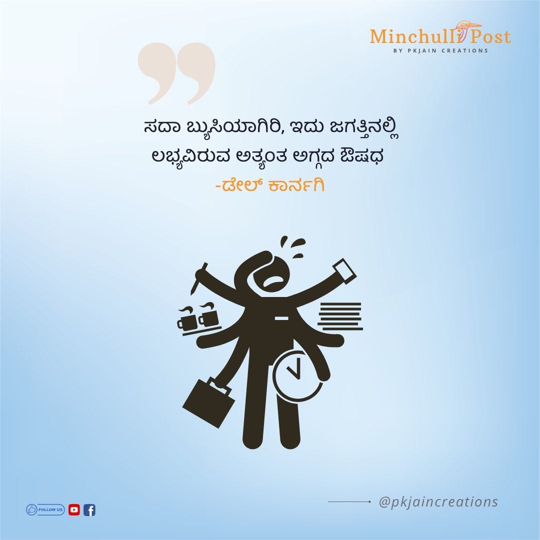 ಸದಾ ಬ್ಯುಸಿಯಾಗಿರಿ, ಇದು ಜಗತ್ತಿನಲ್ಲಿ ಲಭ್ಯವಿರುವ ಅತ್ಯಂತ ಅಗ್ಗದ ಔಷಧ.