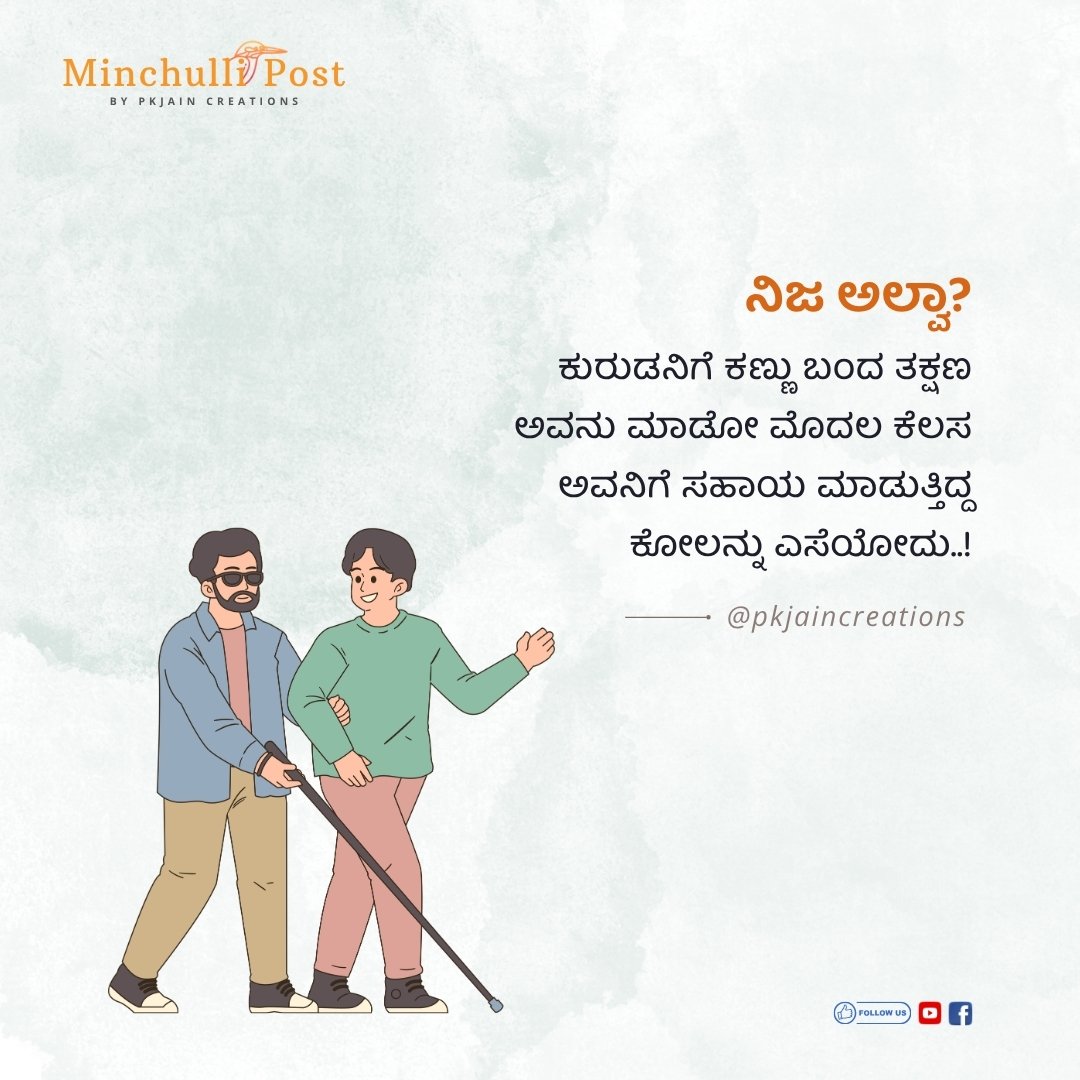 ನಿಜ ಅಲ್ವಾ..? ಕುರುಡನಿಗೆ ಕಣ್ಣು ಬಂದ ತಕ್ಷಣ ಅವನು ಮಾಡೋ ಮೊದಲ ಕೆಲಸ ಅವನಿಗೆ ಸಹಾಯ ಮಾಡುತ್ತಿದ್ದ ಕೋಲನ್ನು ಎಸೆಯೋದು..!