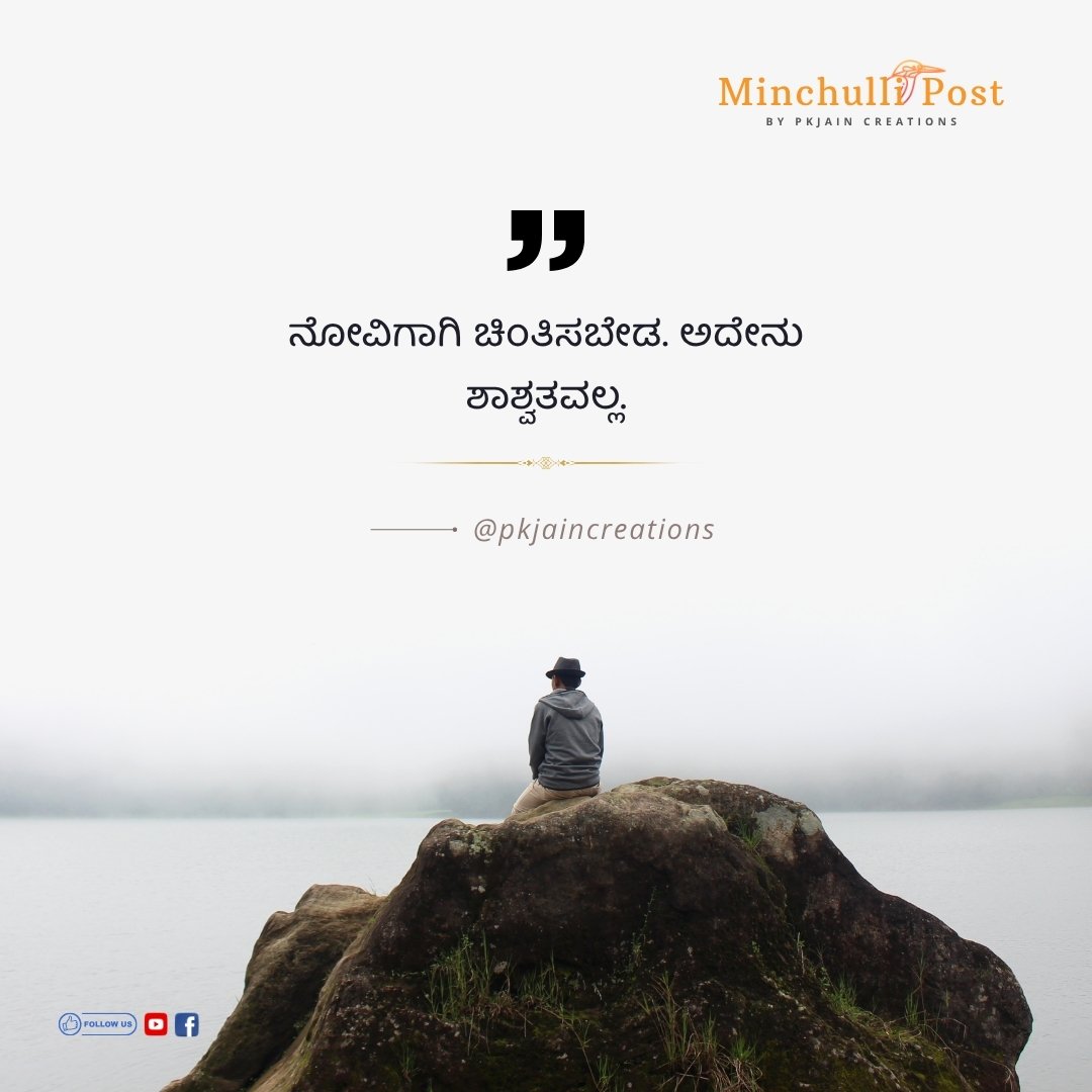 ನೋವಿಗಾಗಿ ಚಿಂತಿಸಬೇಡ ಅದೇನು ಶ್ವಾಶ