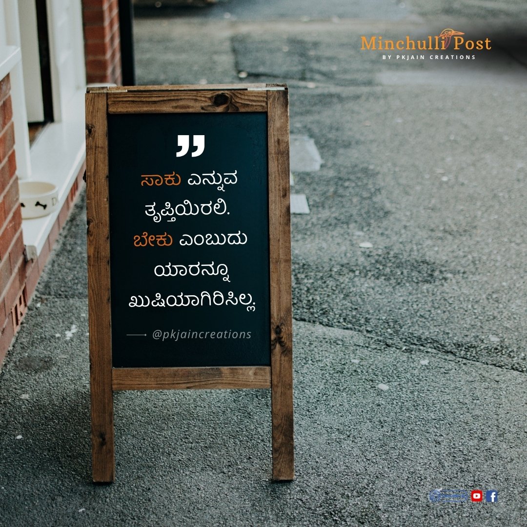 ಸಾಕು ಎನ್ನುವ ತೃಪ್ತಿಯಿರಲಿ ಬೇಕು ಎ