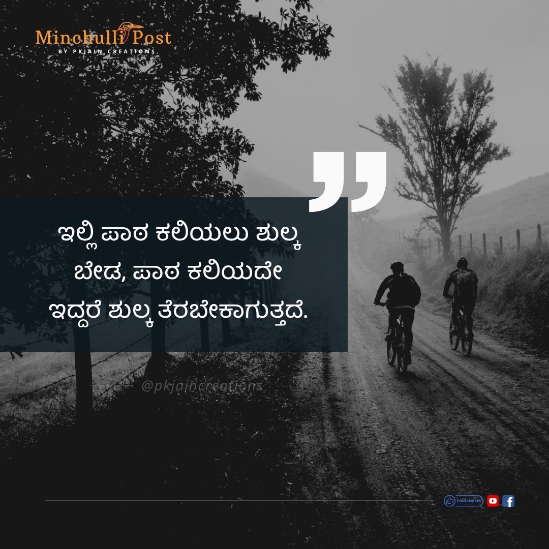 ಇಲ್ಲಿ ಪಾಠ ಕಲಿಯಲು ಶುಲ್ಕ ಬೇಡ,  ಪ