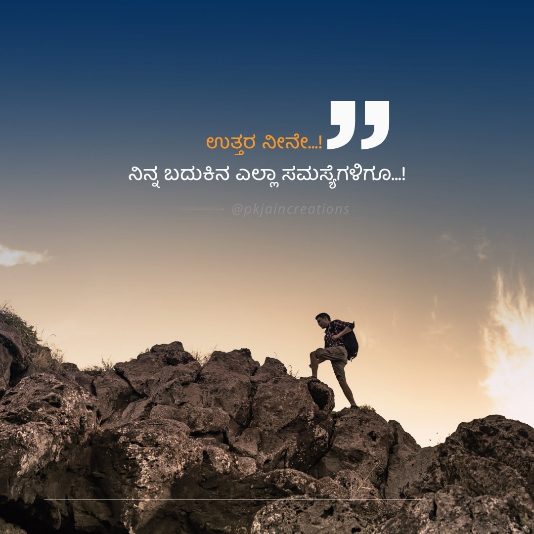 ಉತ್ತರ ನೀನೇ, ನಿನ್ನ ಬದುಕಿನ ಎಲ್ಲಾ ಸಮಸ್ಯೆಗಳಿಗೂ.