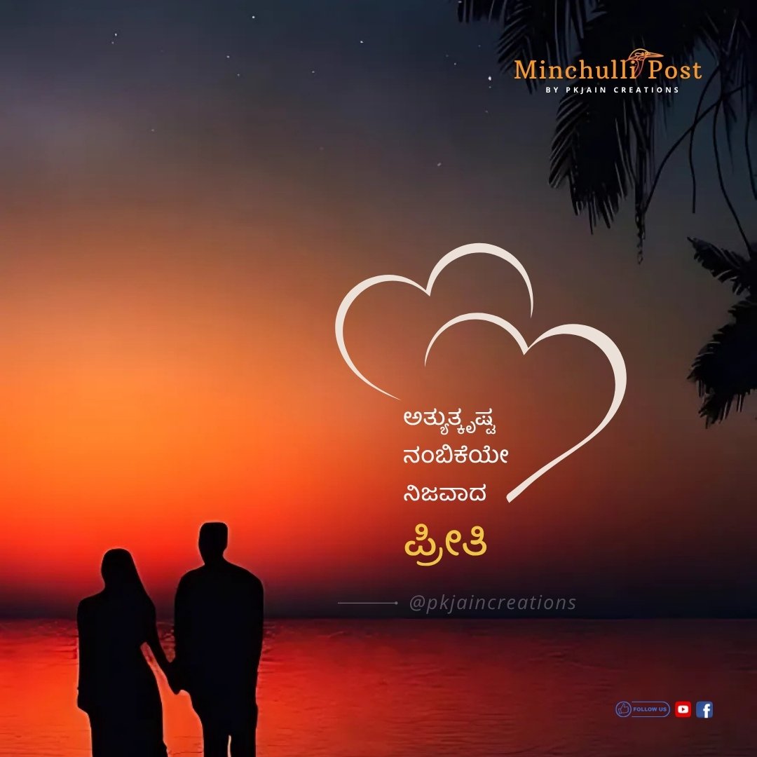 ಅತ್ಯುತ್ಕೃಷ್ಟ‌ ನಂಬಿಕೆಯೇ ನಿಜವಾದ ಪ್ರೀತಿ.