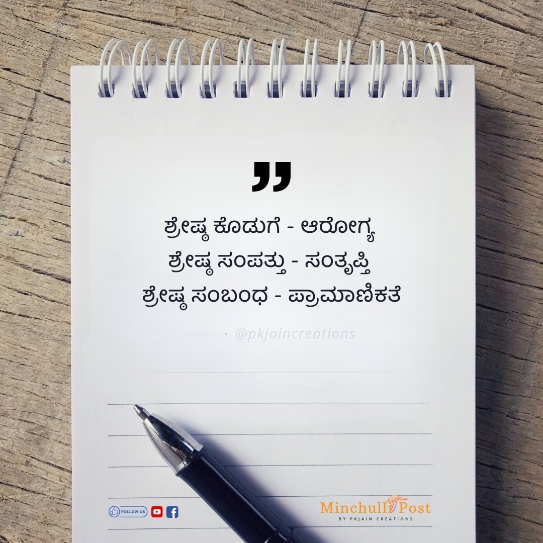 ಶ್ರೇಷ್ಠ ಕೊಡುಗೆ - ಆರೋಗ್ಯ 
ಶ್ರೇಷ್ಠ ಸಂಪತ್ತು - ಸಂತೃಪ್ತಿ
ಶ್ರೇಷ್