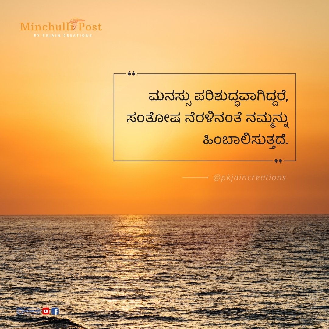 ಮನಸ್ಸು ಪರಿಶುದ್ಧವಾಗಿದ್ದರೆ, ಸಂತೋ