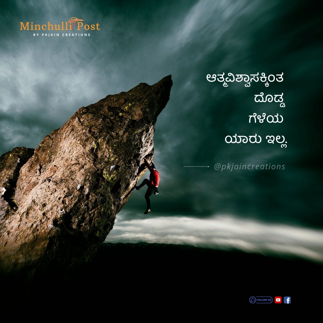 ಆತ್ಮವಿಶ್ವಾಸಕ್ಕಿಂತ ದೊಡ್ಡ ಗೆಳೆಯ ಯಾರು ಇಲ್ಲ.
