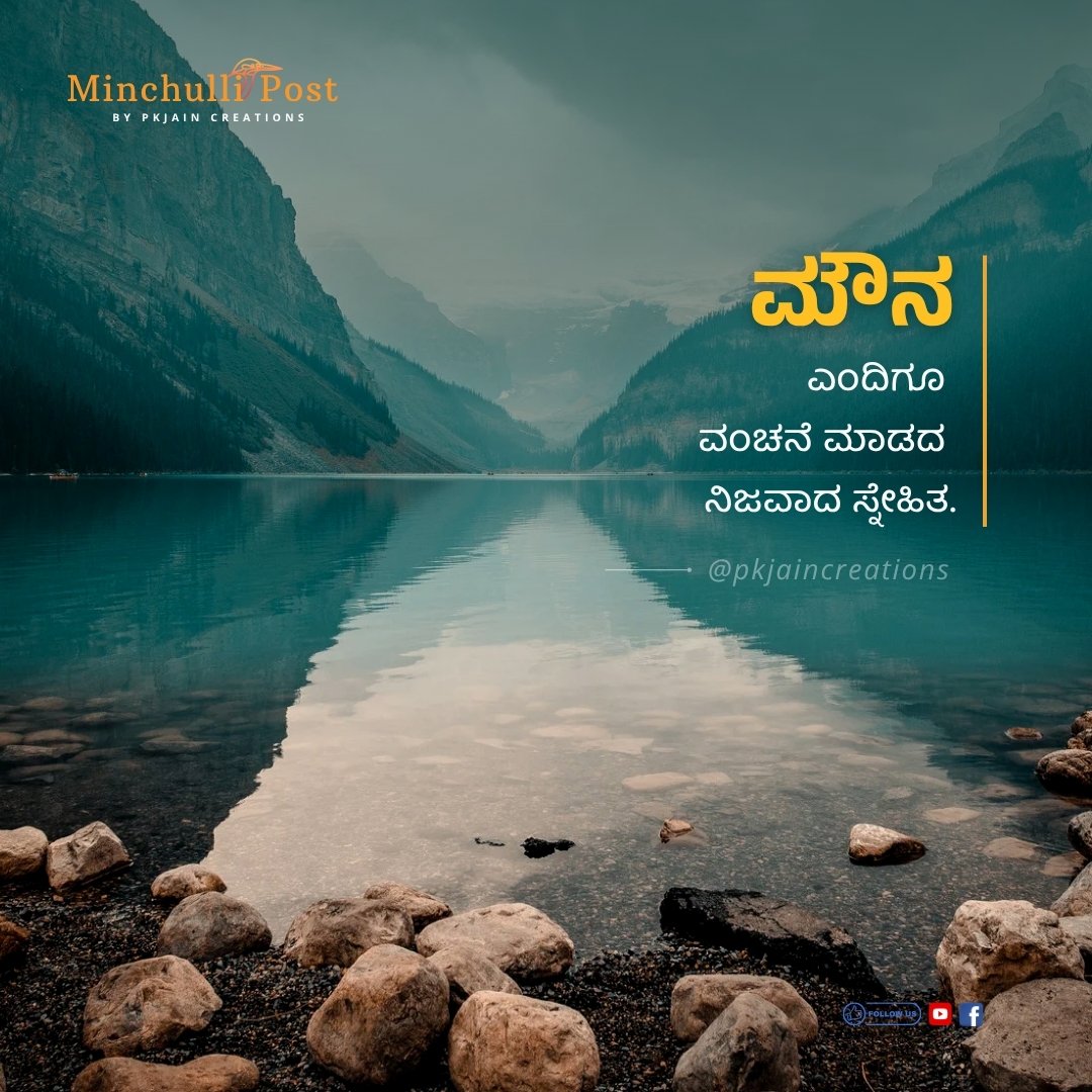 "ಮೌನ" ಎಂದಿಗೂ ವಂಚನೆ ಮಾಡದ ನಿಜವಾದ