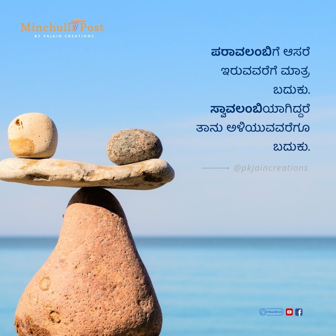 ಪರಾವಲಂಬಿಗೆ ಆಸರೆ ಇರುವವರೆಗೆ ಮಾತ್ರ ಬದುಕು. ಸ್ವಾವಲಂಬಿಯಾಗಿದ್ದರೆ ತಾ