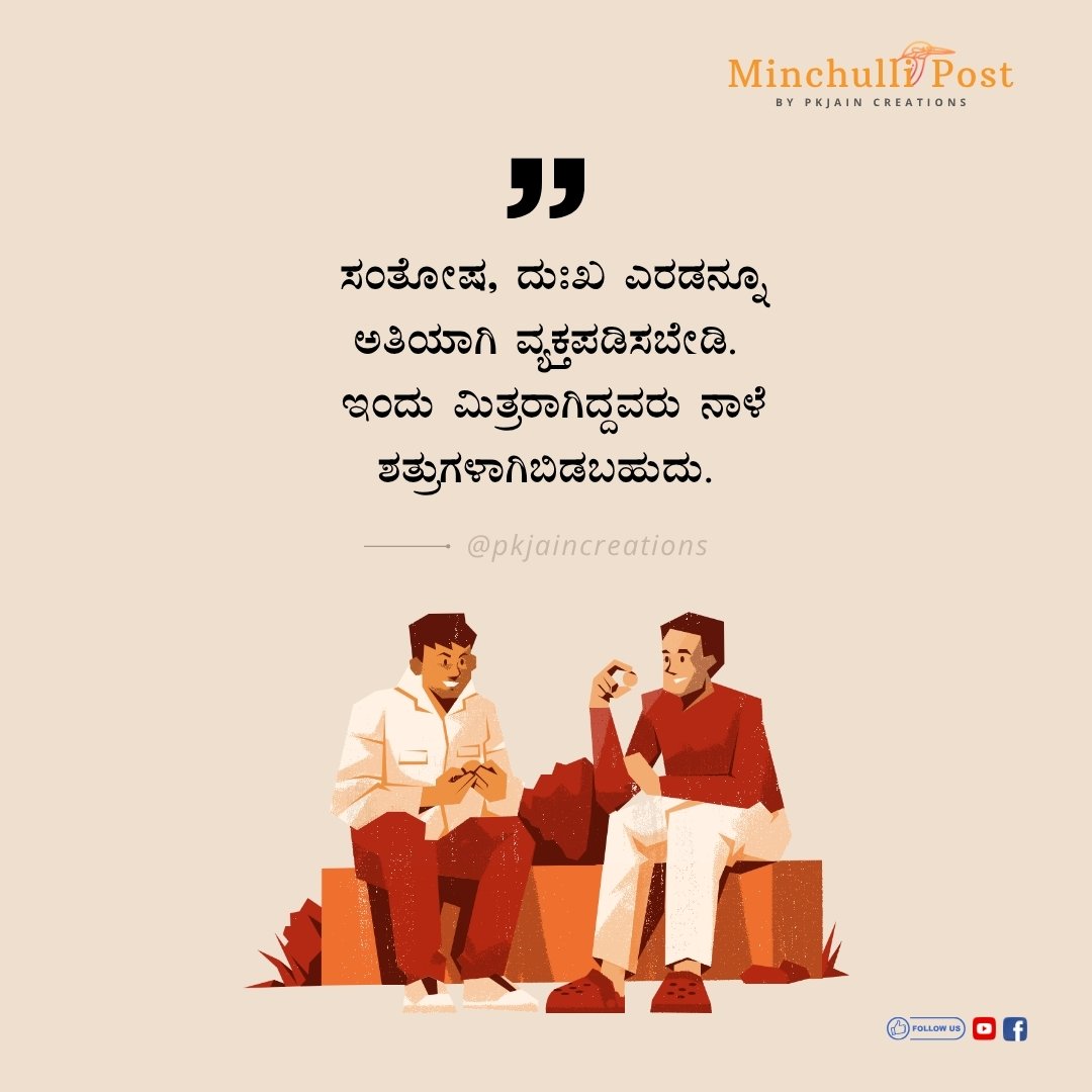 ಸಂತೋಷ, ದುಃಖ ಎರಡನ್ನೂ ಅತಿಯಾಗಿ ವ್ಯಕ್ತಪಡಿಸಬೇಡಿ. ಇಂದು ಮಿತ್ರರಾಗಿದ್