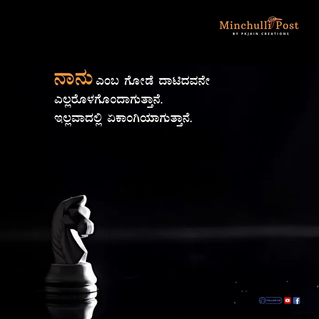 ನಾನು ಎಂಬ ಗೋಡೆ ದಾಟಿದವನೇ ಎಲ್ಲರೊಳ