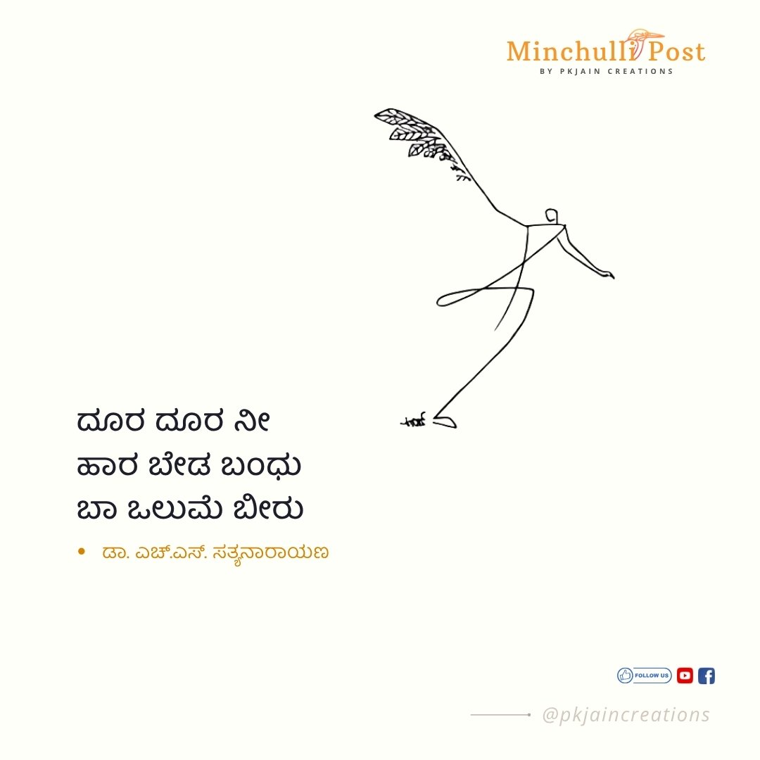ದೂರ ದೂರ ನೀ ಹಾರಬೇಡ ಬಂಧು ಬಾ ಒಲುಮೆ ಬೀರು.