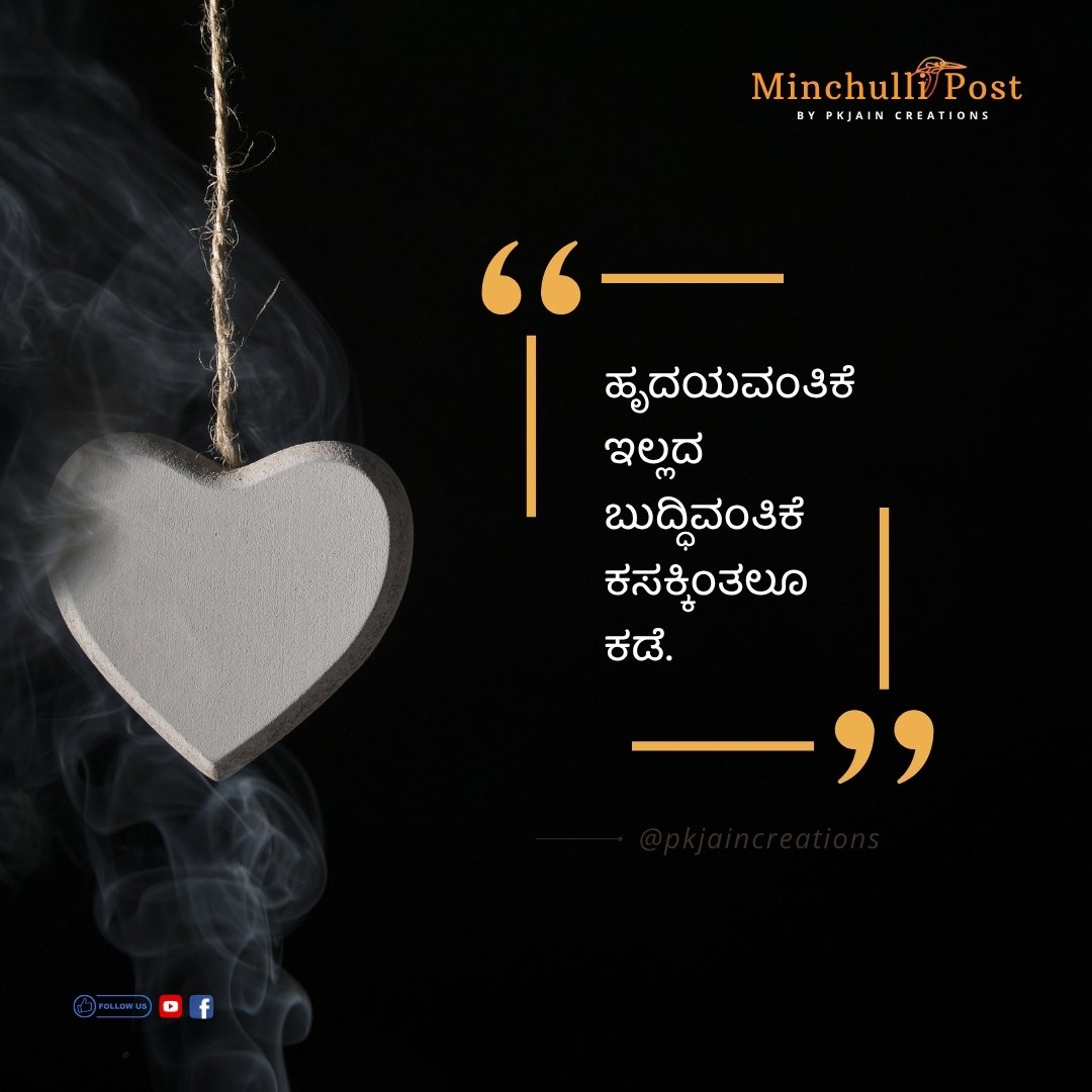ಹೃದಯವಂತಿಕೆ ಇಲ್ಲದ ಬುದ್ಧಿವಂತಿಕೆ 
