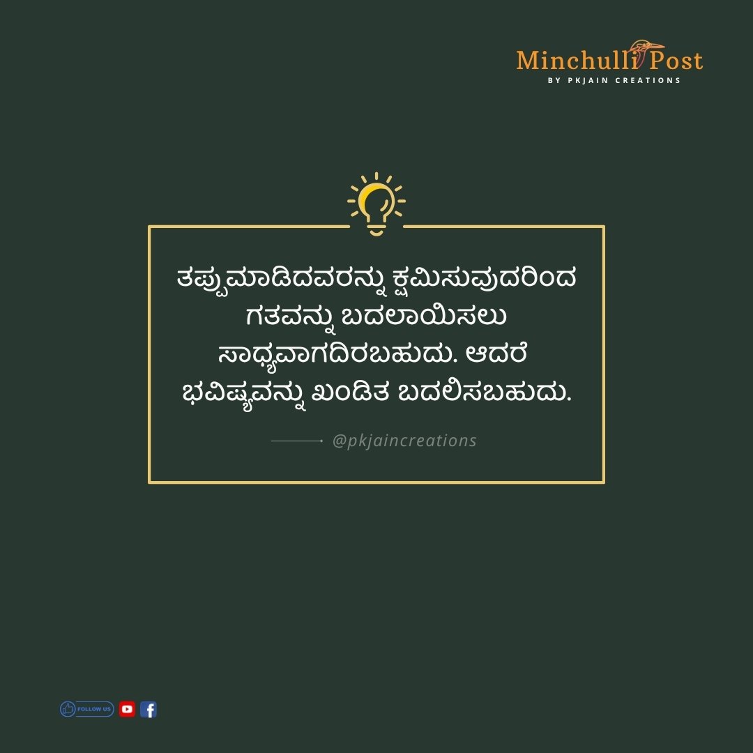 ತಪ್ಪುಮಾಡಿದವರನ್ನು ಕ್ಷಮಿಸುವುದರಿಂದ ಗತವನ್ನು ಬದಲಾಯಿಸಲು ಸಾಧ್ಯವಾಗದಿ