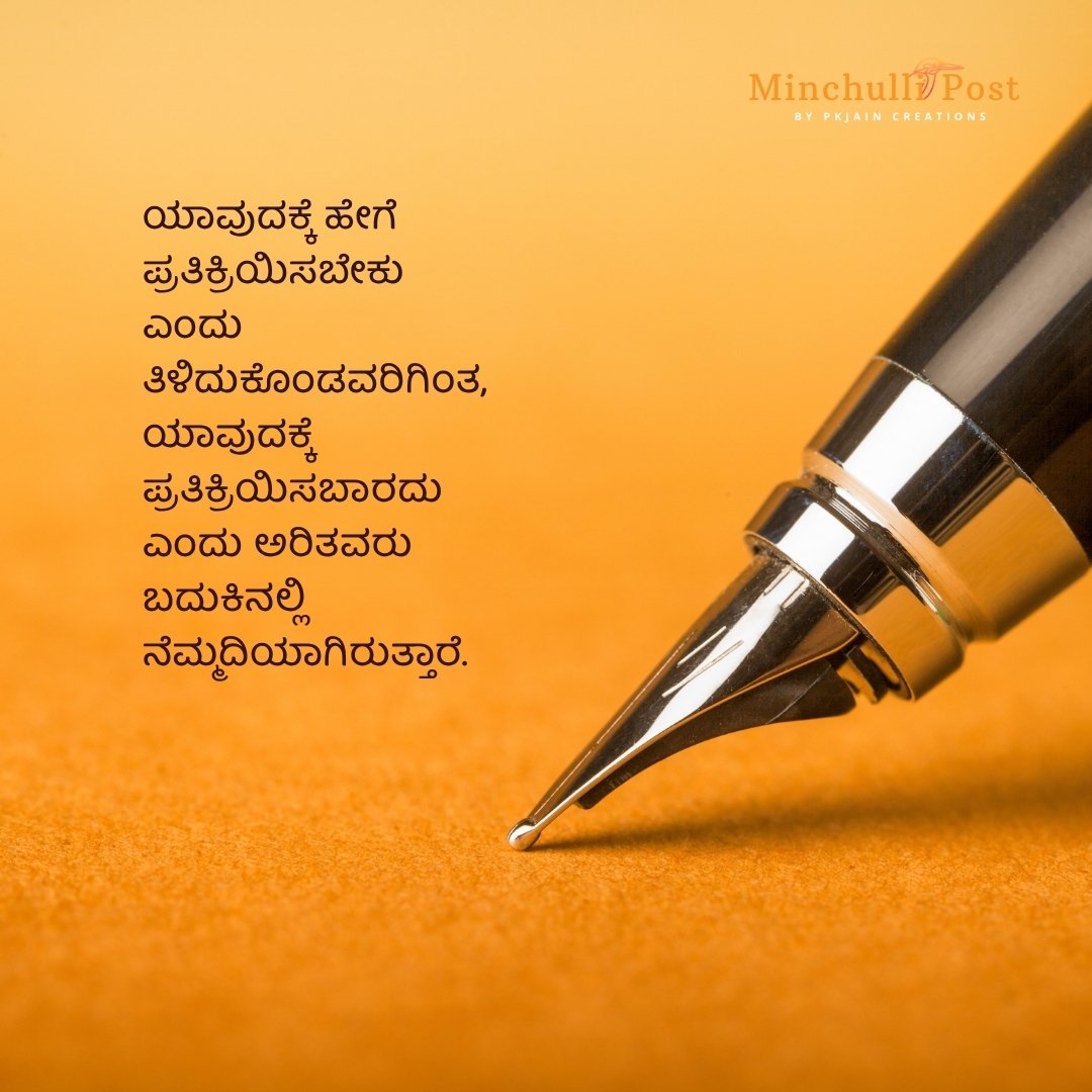 ಯಾವುದಕ್ಕೆ ಹೇಗೆ ಪ್ರತಿಕ್ರಿಯಿಸಬೇಕು ಎಂದು ತಿಳಿದುಕೊಂಡವರಿಗಿಂತ, ಯಾವು