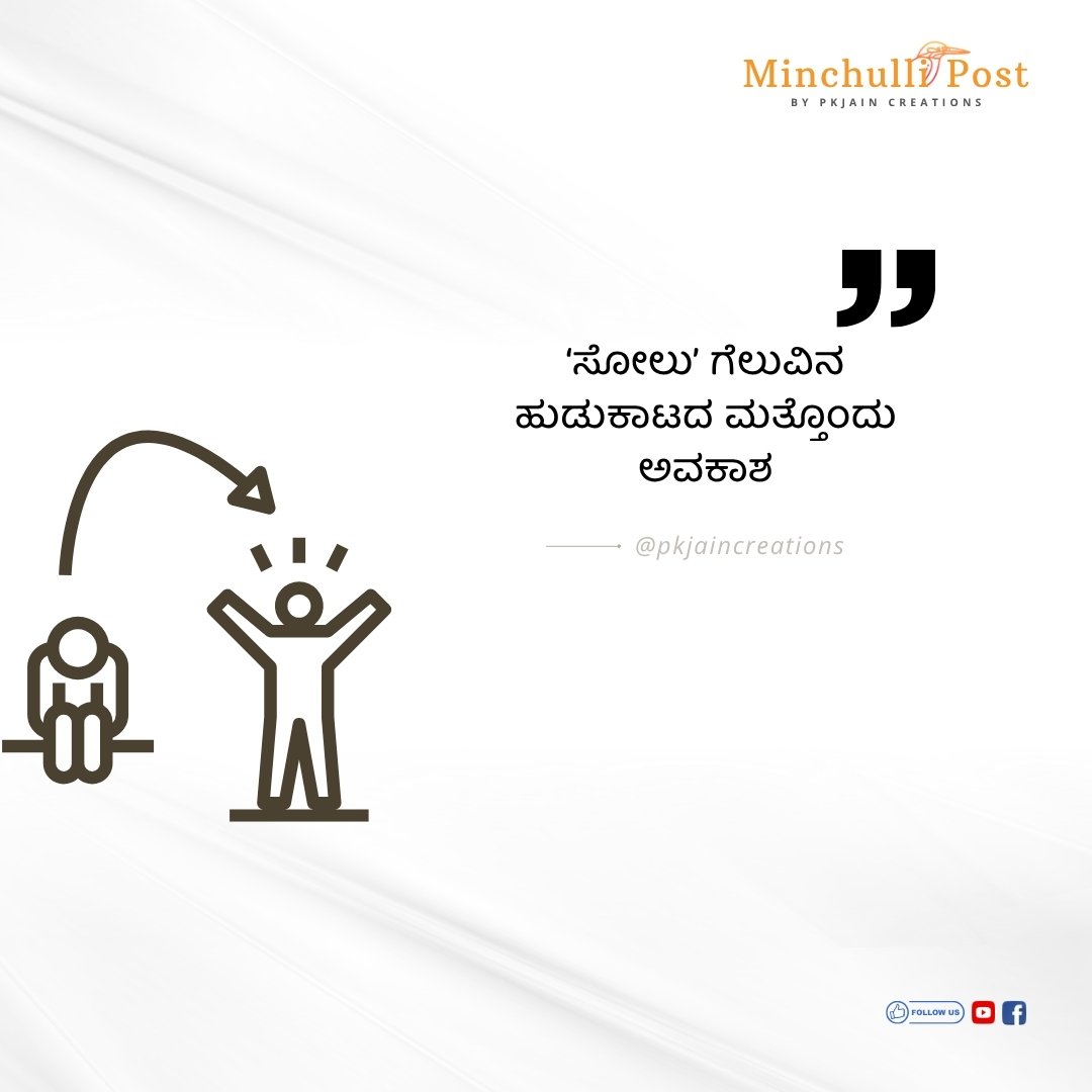 ʻಸೋಲುʼ ಗೆಲುವಿನ ಹುಡುಕಾಟದ ಮತ್ತೊಂದು ಅವಕಾಶ.