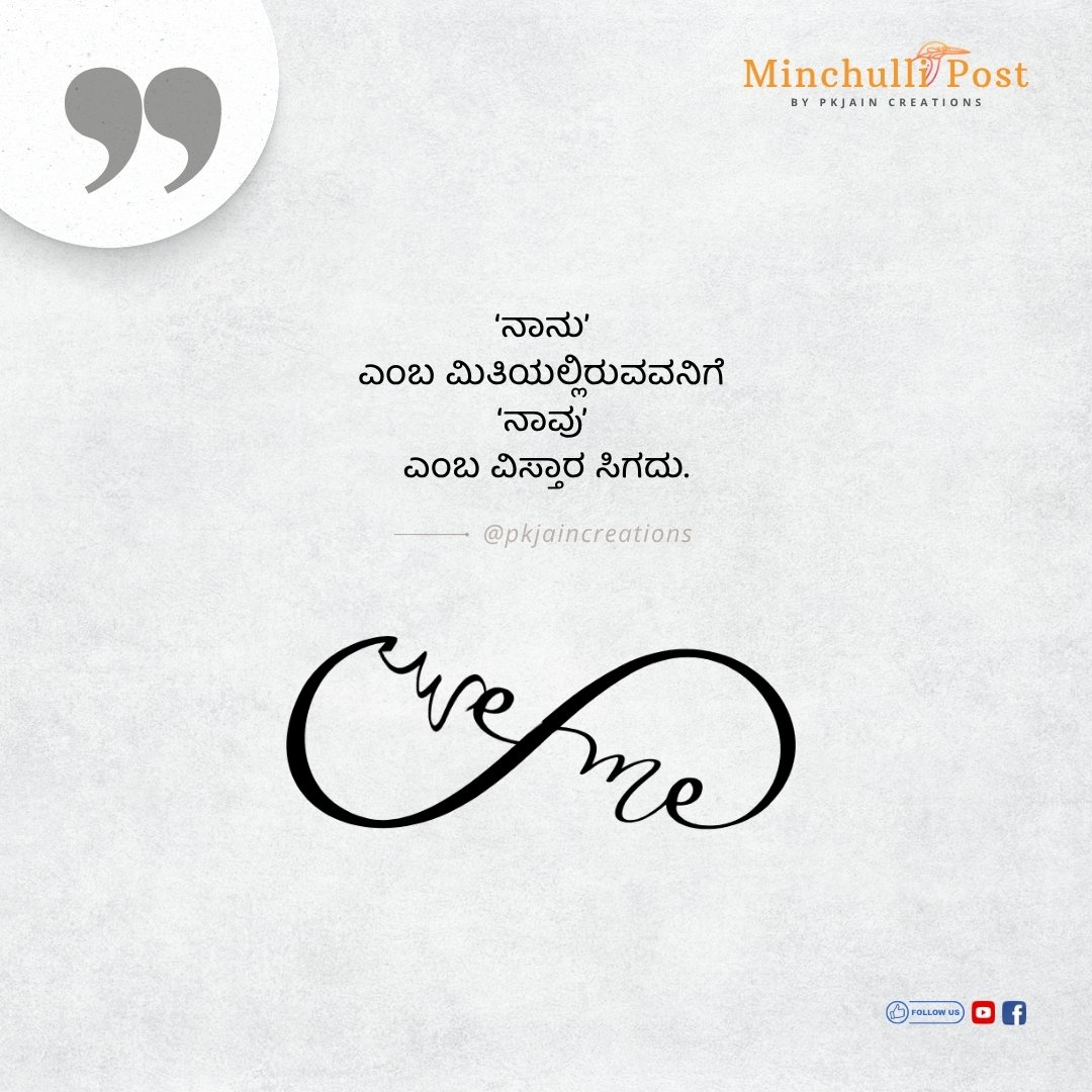 ನಾನು ಎಂಬ ಮಿತಿಯಲ್ಲಿರುವವನಿಗೆ ನಾವು ಎಂಬ ವಿಸ್ತಾರ ಸಿಗದು.