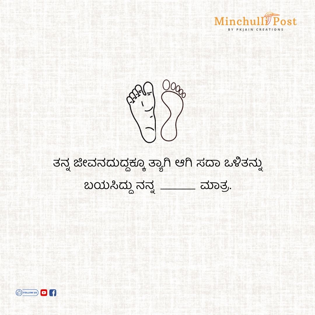 ತನ್ನ ಜೀವನದುದ್ದಕ್ಕೂ ತ್ಯಾಗಿ ಆಗಿ ಸದಾ ಒಳಿತನ್ನು ಬಯಸಿದ್ದು ನನ್ನ ತಂದ