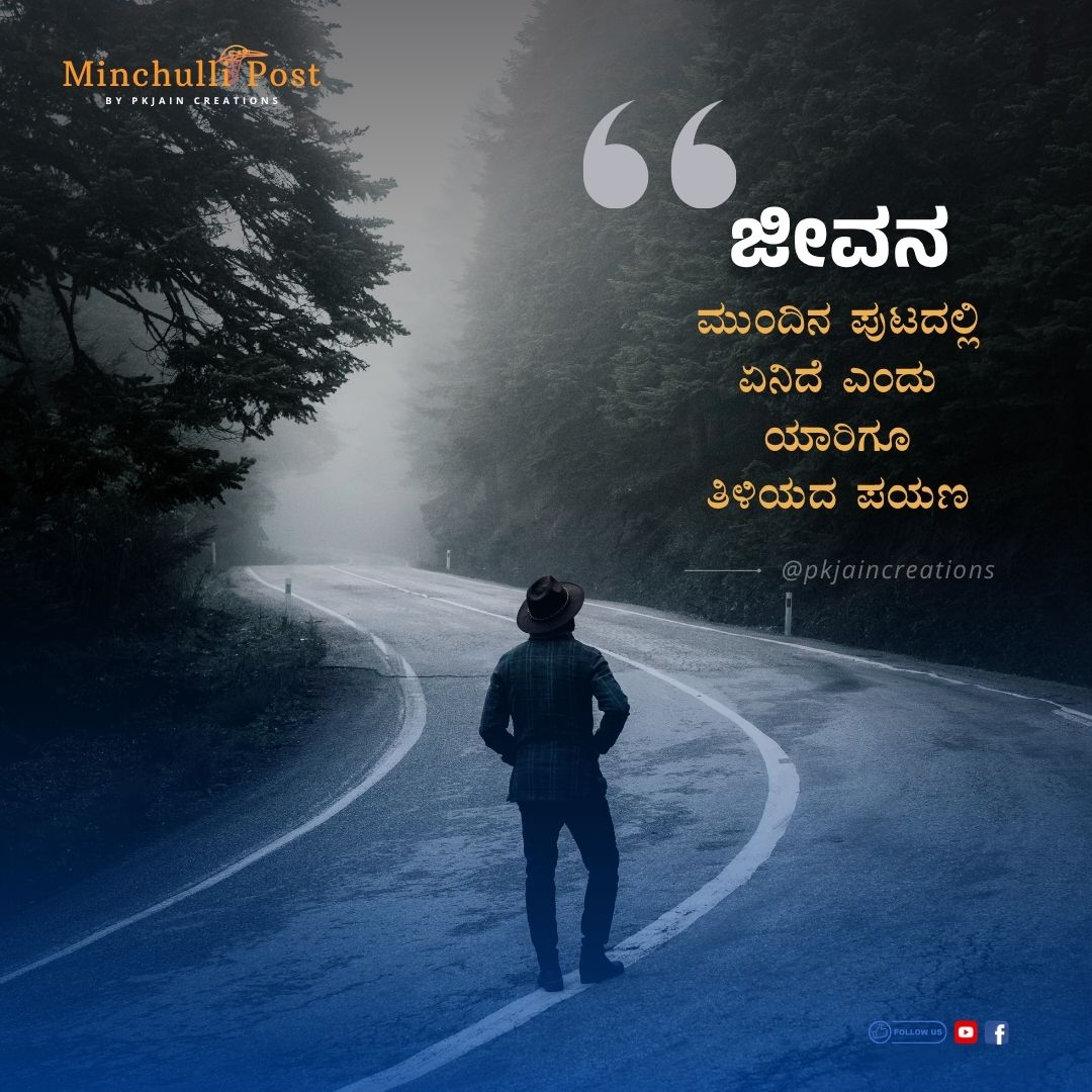 ಜೀವನ ಮುಂದಿನ ಪುಟದಲ್ಲಿ ಏನಿದೆ ಎಂದು ಯಾರಿಗೂ ತಿಳಿಯದ ಪಯಣ.