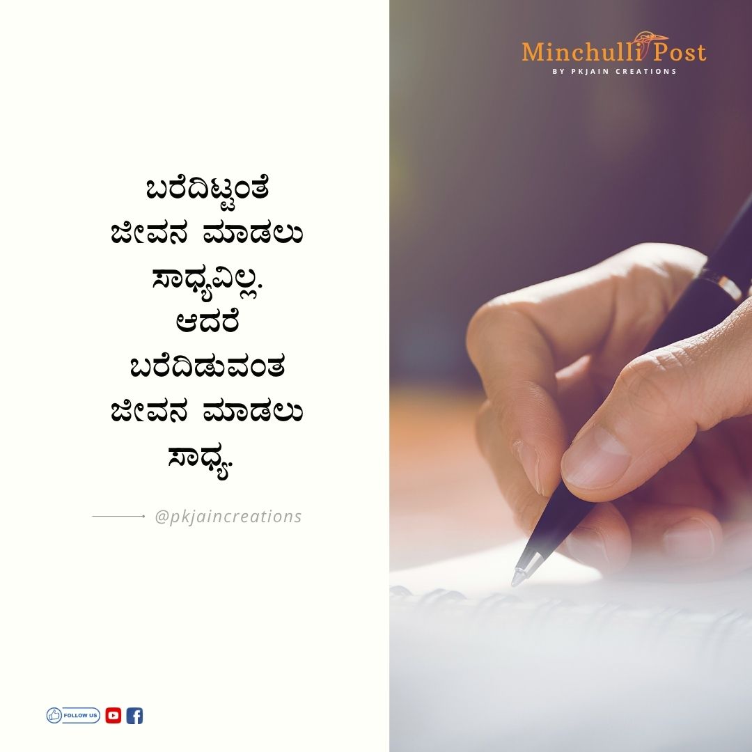ಬರೆದಿಟ್ಟಂತೆ ಜೀವನ ಮಾಡಲು ಸಾಧ್ಯವಿ