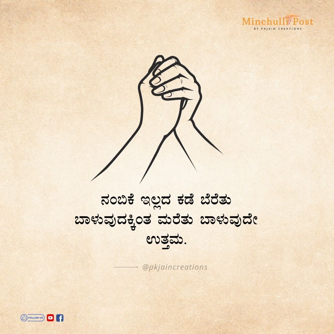 ನಂಬಿಕೆ ಇಲ್ಲದ ಕಡೆ ಬೆರೆತು ಬಾಳುವುದಕ್ಕಿಂತ ಮರೆತು ಬಾಳುವುದೇ ಉತ್ತಮ.