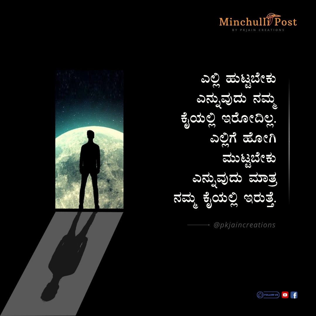ಎಲ್ಲಿ ಹುಟ್ಟಬೇಕು ಎನ್ನುವುದು ನಮ್ಮ