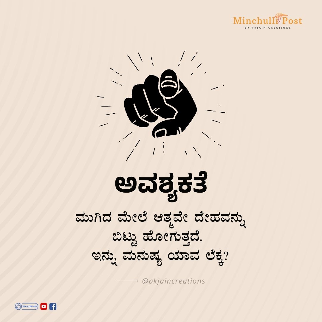 ಅವಶ್ಯಕತೆ ಮುಗಿದ ಮೇಲೆ ಆತ್ಮವೇ ದೇಹ