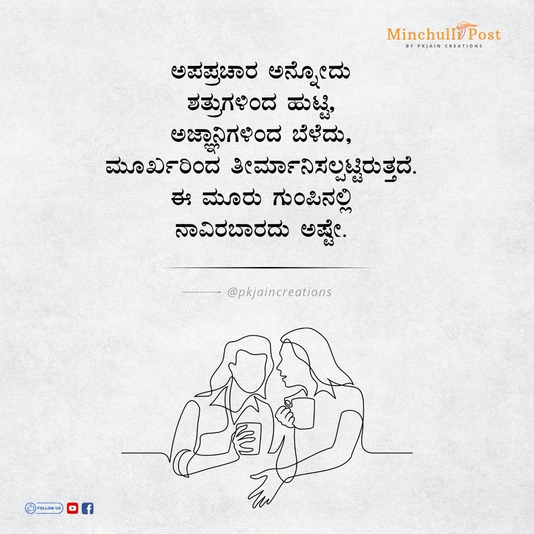 ಅಪಪ್ರಚಾರ ಅನ್ನೋದು ಶತ್ರುಗಳಿಂದ ಹುಟ್ಟಿ, ಅಜ್ಞಾನಿಗಳಿಂದ ಬೆಳೆದು, ಮೂರ