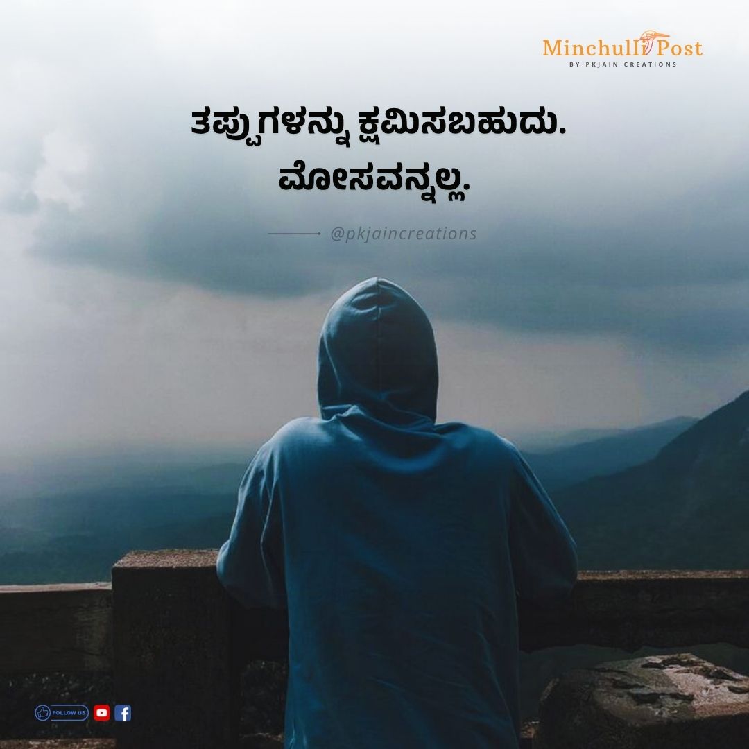 ತಪ್ಪುಗಳನ್ನು ಕ್ಷಮಿಸಬಹುದು. ಆದರೆ ಮೋಸವನ್ನಲ್ಲ.