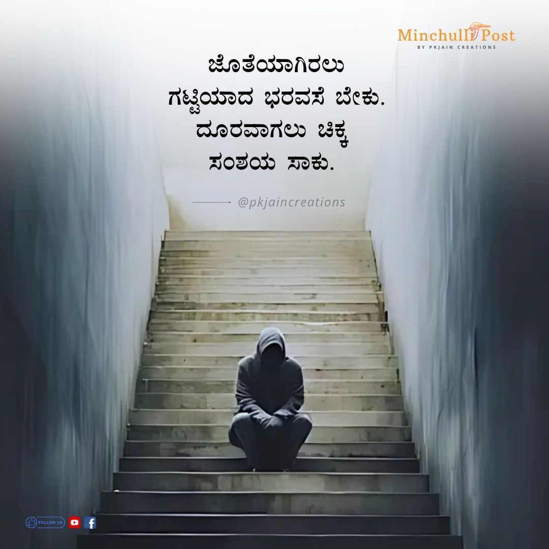 ಜೊತೆಯಾಗಿರಲು ಗಟ್ಟಿಯಾದ ಭರವಸೆ ಬೇಕ