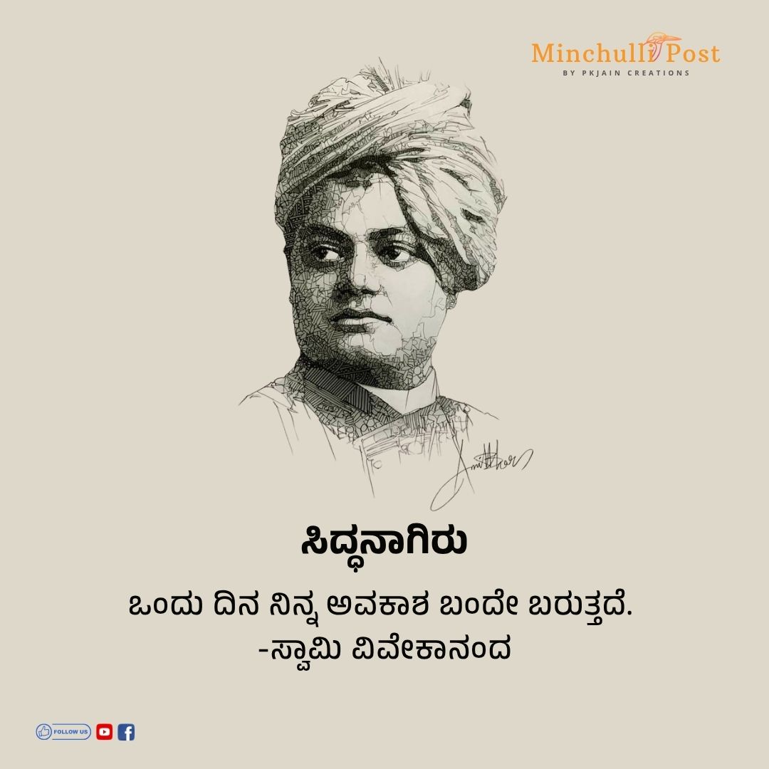 ಸಿದ್ಧನಾಗಿರು ಒಂದು ದಿನ ನಿನ್ನ ಅವಕಾಶ ಬಂದೇ ಬರುತ್ತದೆ.