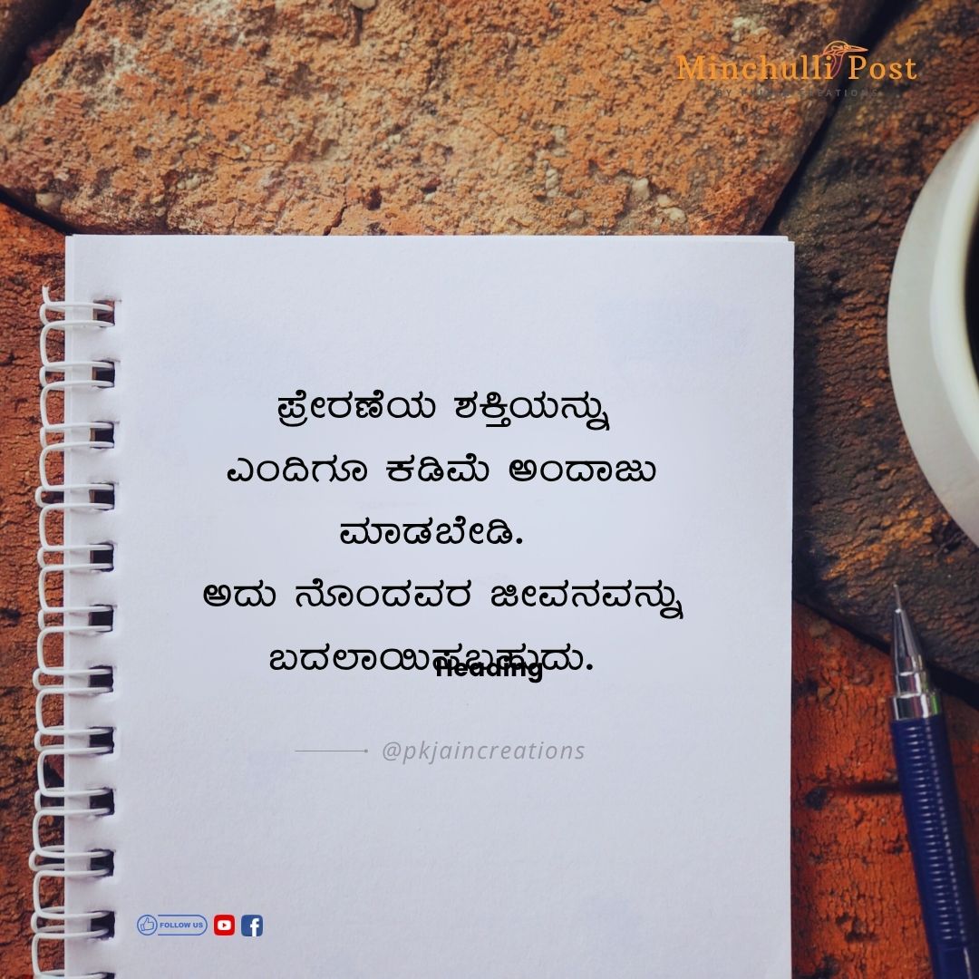 ಪ್ರೇರಣೆಯ ಶಕ್ತಿಯನ್ನು ಎಂದಿಗೂ ಕಡಿಮೆ ಅಂದಾಜು ಮಾಡಬೇಡಿ. ಅದು ನೊಂದವರ 