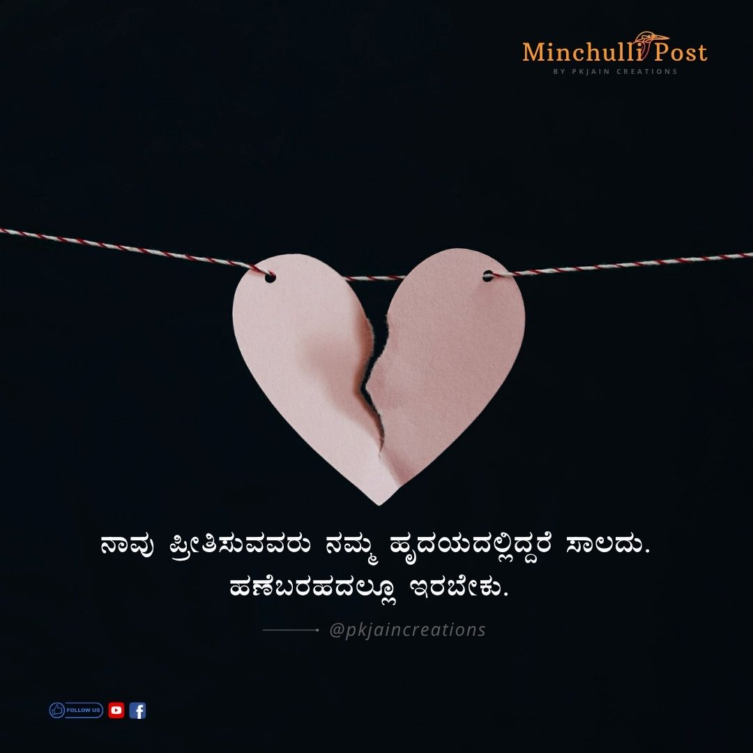 ನಾವು ಪ್ರೀತಿಸುವವರು ನಮ್ಮ ಹೃದಯದಲ್ಲಿದ್ದರೆ ಸಾಲದು. ನಮ್ಮ ಹಣೆಬರಹದಲ್ಲ