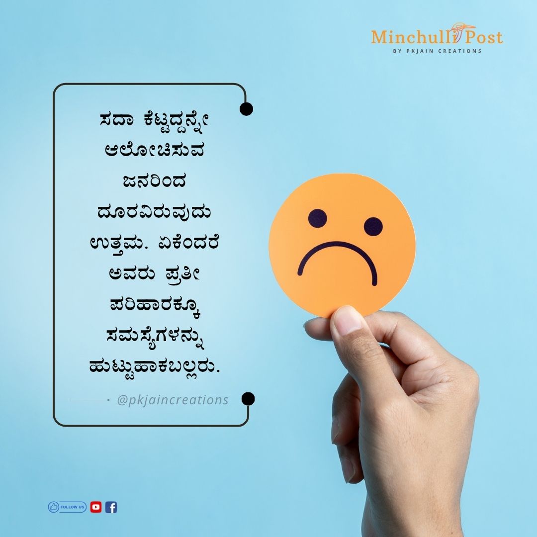 ಸದಾ ಕೆಟ್ಟದ್ದನ್ನೇ ಆಲೋಚಿಸುವ ಜನರಿಂದ ದೂರವಿರುವುದು ಉತ್ತಮ. ಏಕೆಂದರೆ 