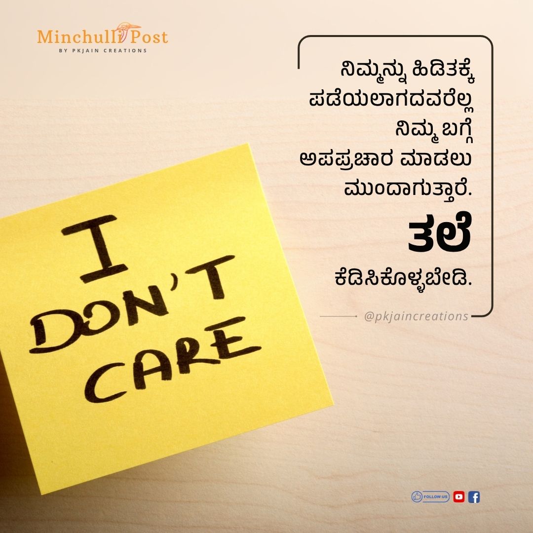 ನಿಮ್ಮನ್ನು ಹಿಡಿತಕ್ಕೆ ಪಡೆಯಲಾಗದವರೆಲ್ಲ ನಿಮ್ಮ ಬಗ್ಗೆ ಅಪಪ್ರಚಾರ ಮಾಡಲ