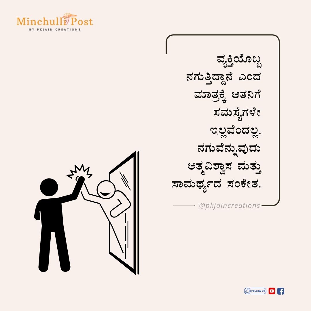 ವ್ಯಕ್ತಿಯೊಬ್ಬ ನಗುತ್ತಿದ್ದಾನೆ ಎಂದ ಮಾತ್ರಕ್ಕೆ ಆತನಿಗೆ ಸಮಸ್ಯೆಗಳೇ ಇಲ