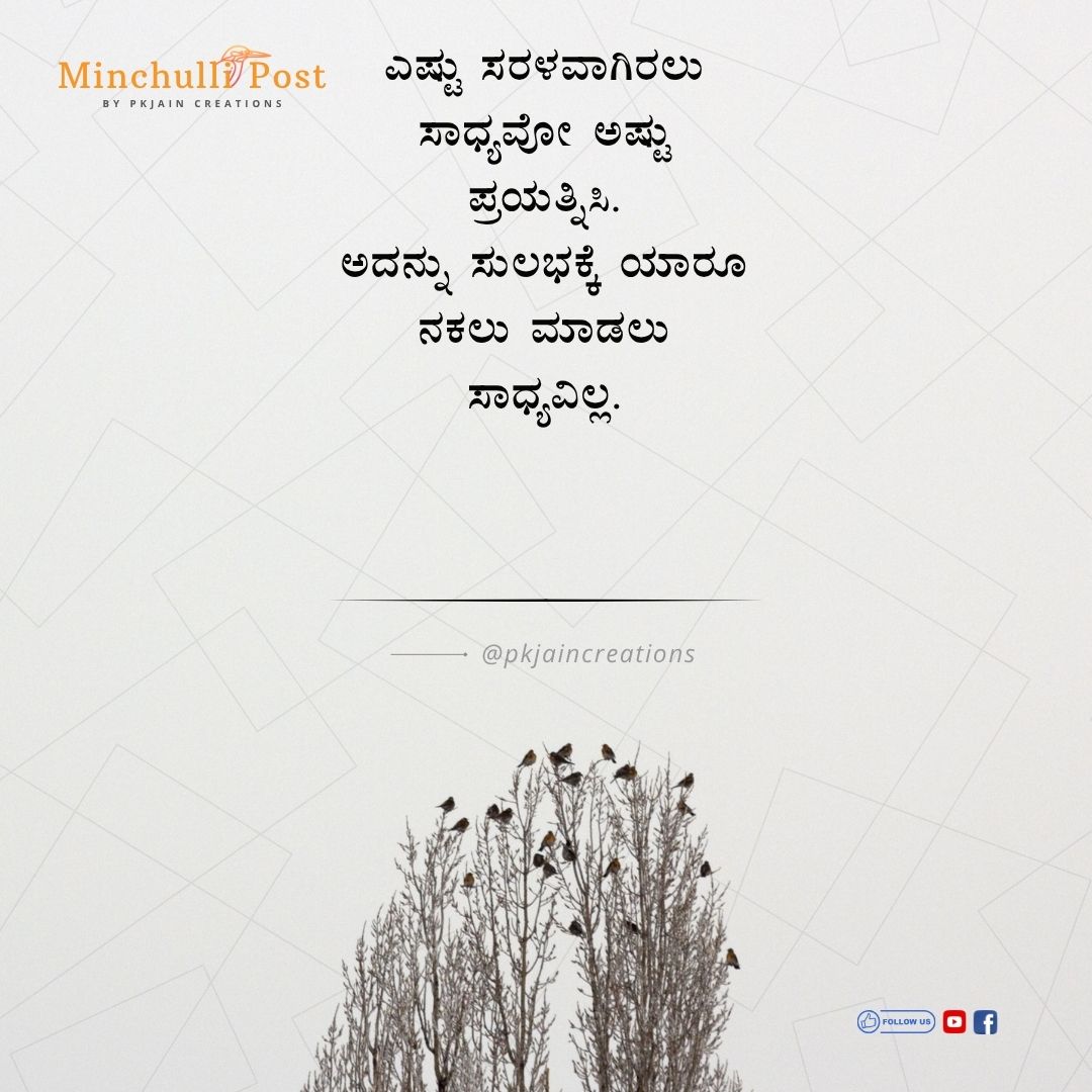 ಎಷ್ಟು ಸರಳವಾಗಿರಲು ಸಾಧ್ಯವೋ ಅಷ್ಟು ಪ್ರಯತ್ನಿಸಿ. ಅದನ್ನು ಸುಲಭಕ್ಕೆ ಯ