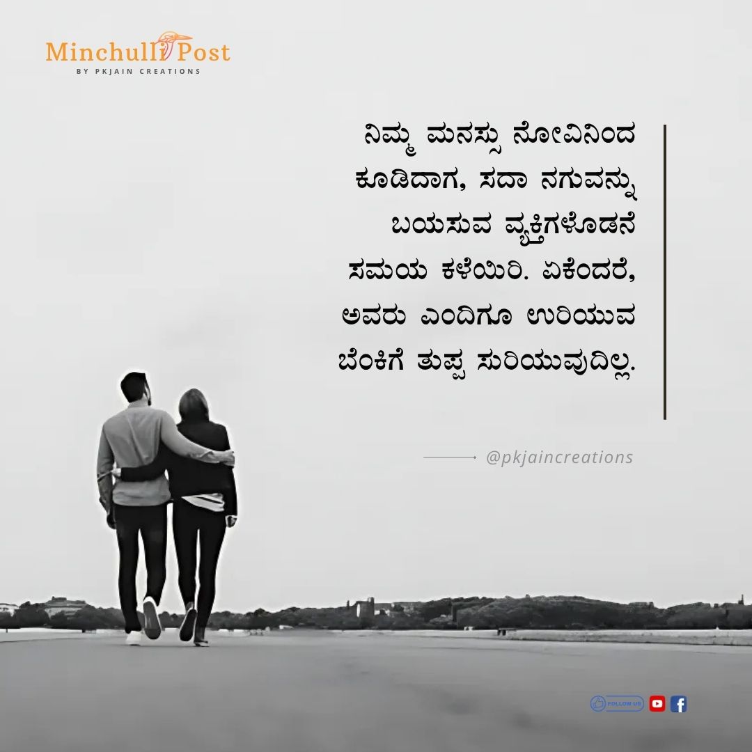 ನಿಮ್ಮ ಮನಸ್ಸು ನೋವಿನಂದ ಕೂಡಿದಾಗ, ನಿಮ್ಮ ಮುಖದಲ್ಲಿ ಸದಾ ನಗುವನ್ನು ಬಯ