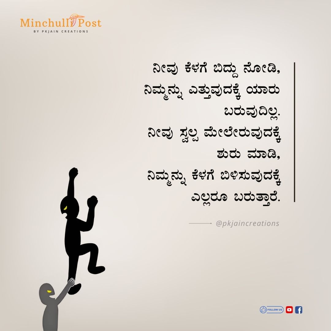 ನೀವು ಕೆಳಗೆ ಬಿದ್ದು ನೋಡಿ,
ನಿಮ್ಮನ್ನು ಎತ್ತುವುದಕ್ಕೆ ಯಾರು ಬರುವುದಿ