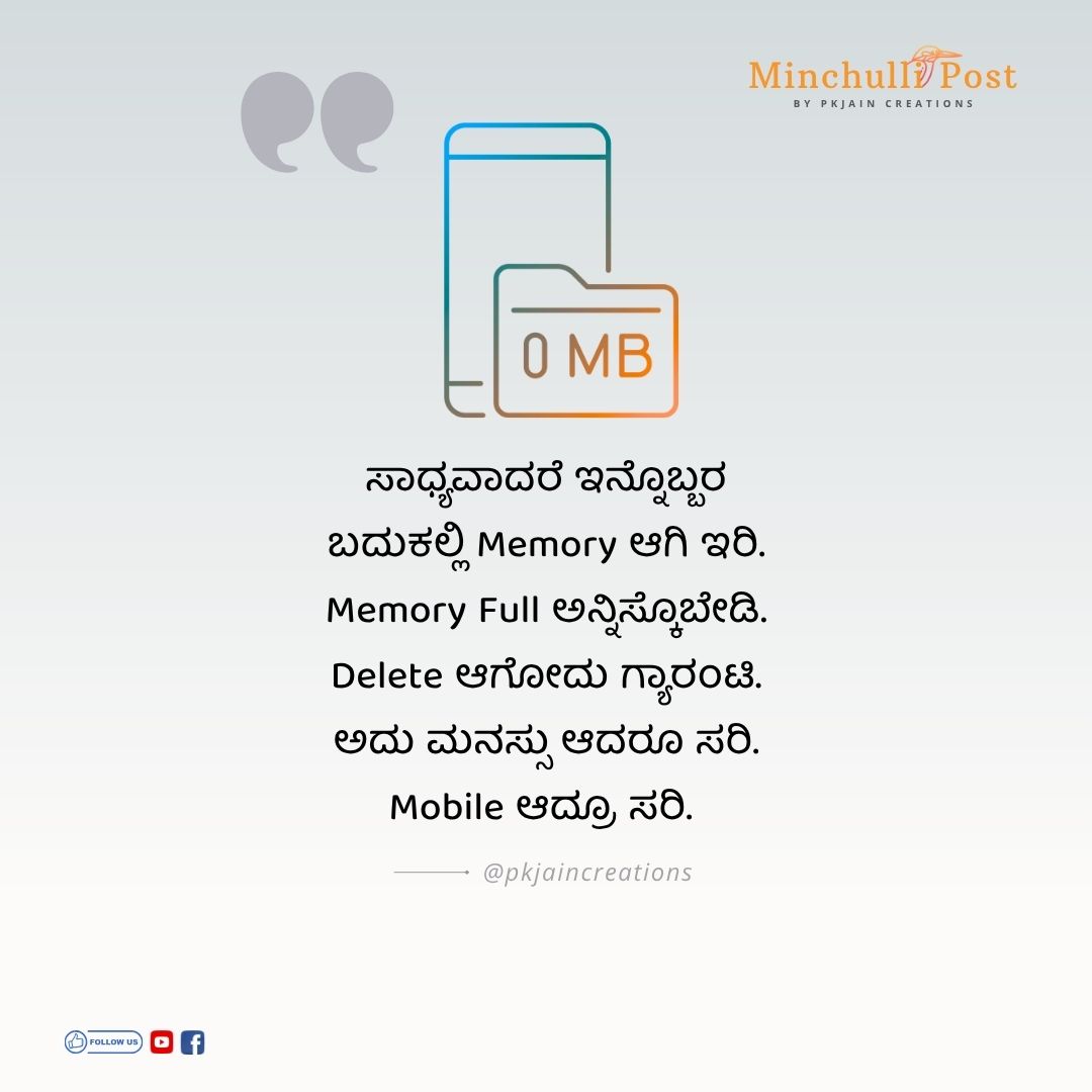 ಸಾಧ್ಯವಾದರೆ ಇನ್ನೊಬ್ಬರ ಬದುಕಲ್ಲಿ Memory ಆಗಿ ಇರಿ. Memory Full ಅನ