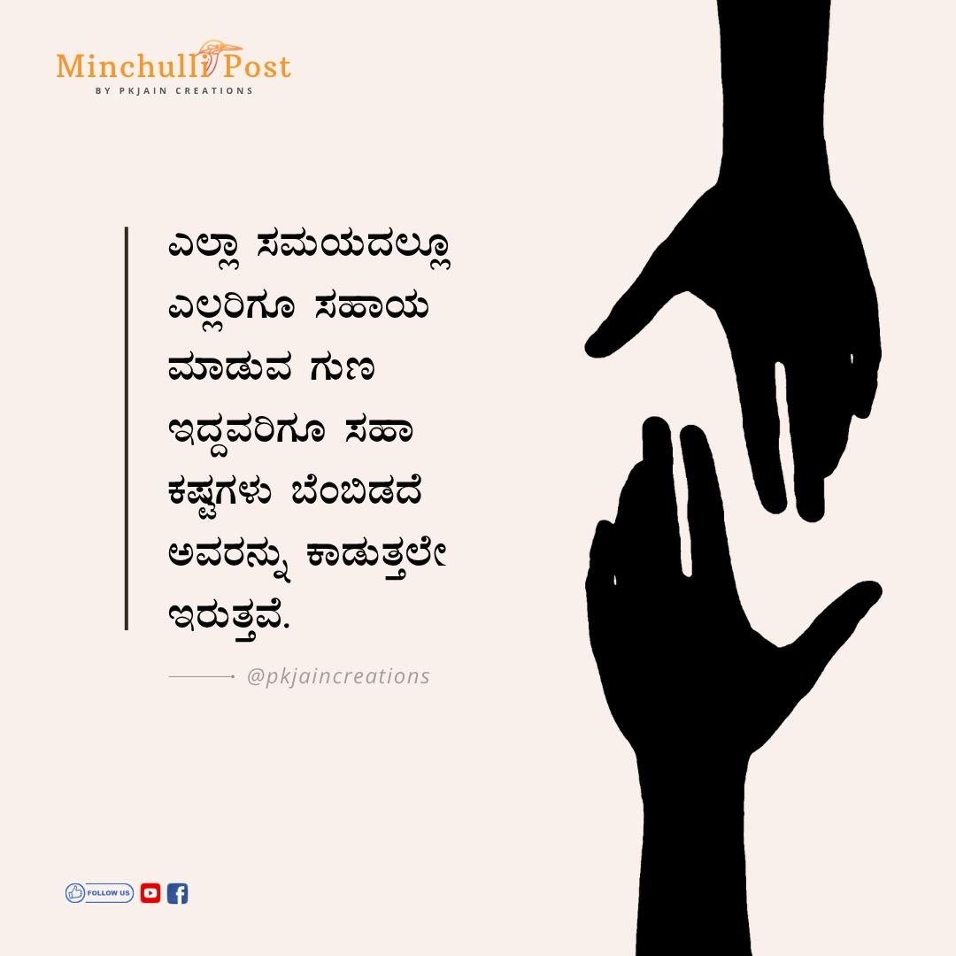 ಎಲ್ಲಾ ಸಮಯದಲ್ಲೂ ಎಲ್ಲರಿಗೂ ಸಹಾಯ ಮಾಡುವ ಗುಣ ಇದ್ದವರಿಗೂ ಸಹಾ ಕಷ್ಟಗಳು