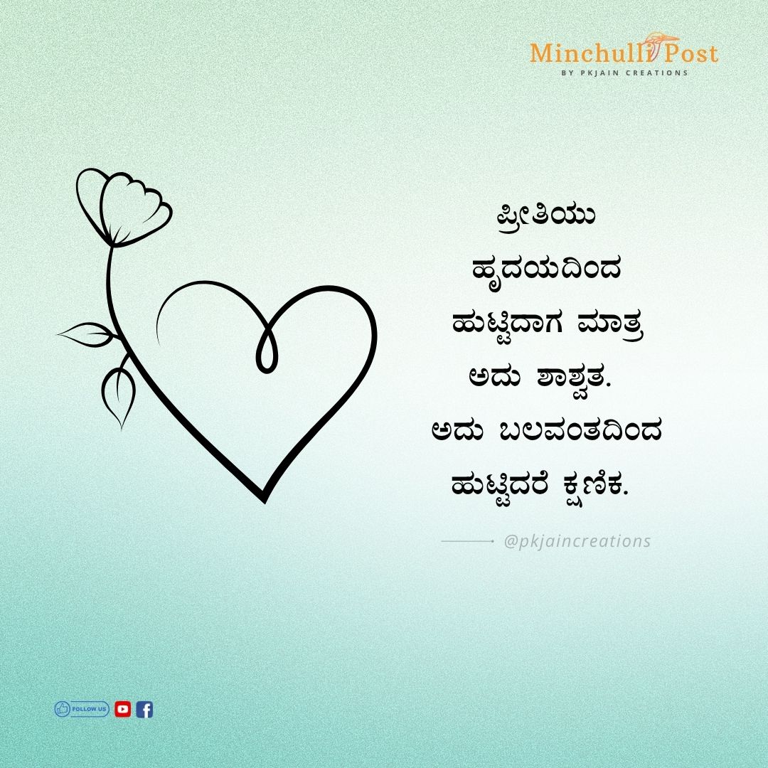 ಪ್ರೀತಿಯು ಹೃದಯದಿಂದ ಹುಟ್ಟಿದಾಗ ಮಾತ್ರ ಅದು ಶಾಶ್ವತ. ಆದರೆ ಅದು ಬಲವಂತ