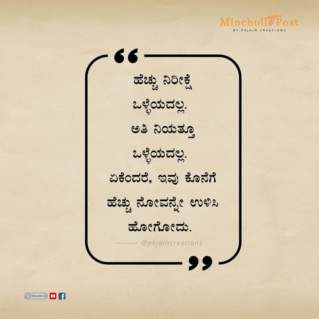 ಹೆಚ್ಚು ನಿರೀಕ್ಷೆ ಒಳ್ಳೆಯದಲ್ಲ. ಅತಿ ನಿಯತ್ತೂ ಒಳ್ಳೆಯದಲ್ಲ. ಏಕೆಂದರೆ,