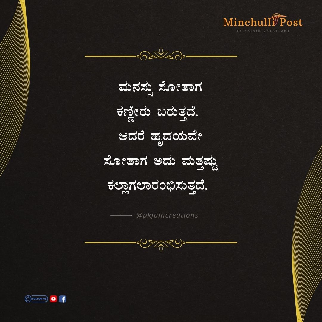 ಮನಸ್ಸು ಸೋತಾಗ ಕಣ್ಣೀರು ಬರುತ್ತದೆ. ಆದರೆ ಹೃದಯವೇ ಸೋತಾಗ ಅದು ಮತ್ತಷ್ಟ