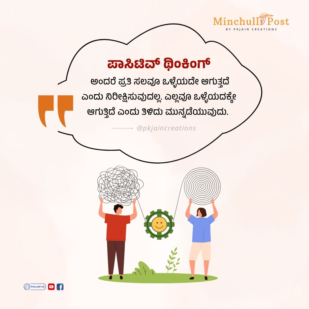 ಪಾಸಿಟಿವ್ ಥಿಂಕಿಂಗ್: ಅಂದರೆ ಪ್ರತಿ ಸಲವೂ ಒಳ್ಳೆಯದೇ ಆಗುತ್ತದೆ ಎಂದು ನ