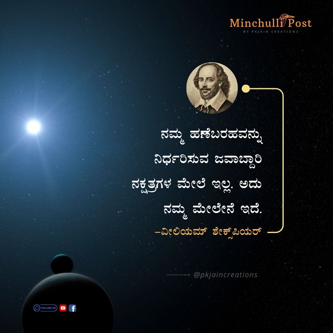ನಮ್ಮ ಹಣೆಬರಹವನ್ನು ನಿರ್ಧರಿಸುವ ಜವಾಬ್ದಾರಿ ನಕ್ಷತ್ರಗಳ ಮೇಲೆ ಇಲ್ಲ. ಅ