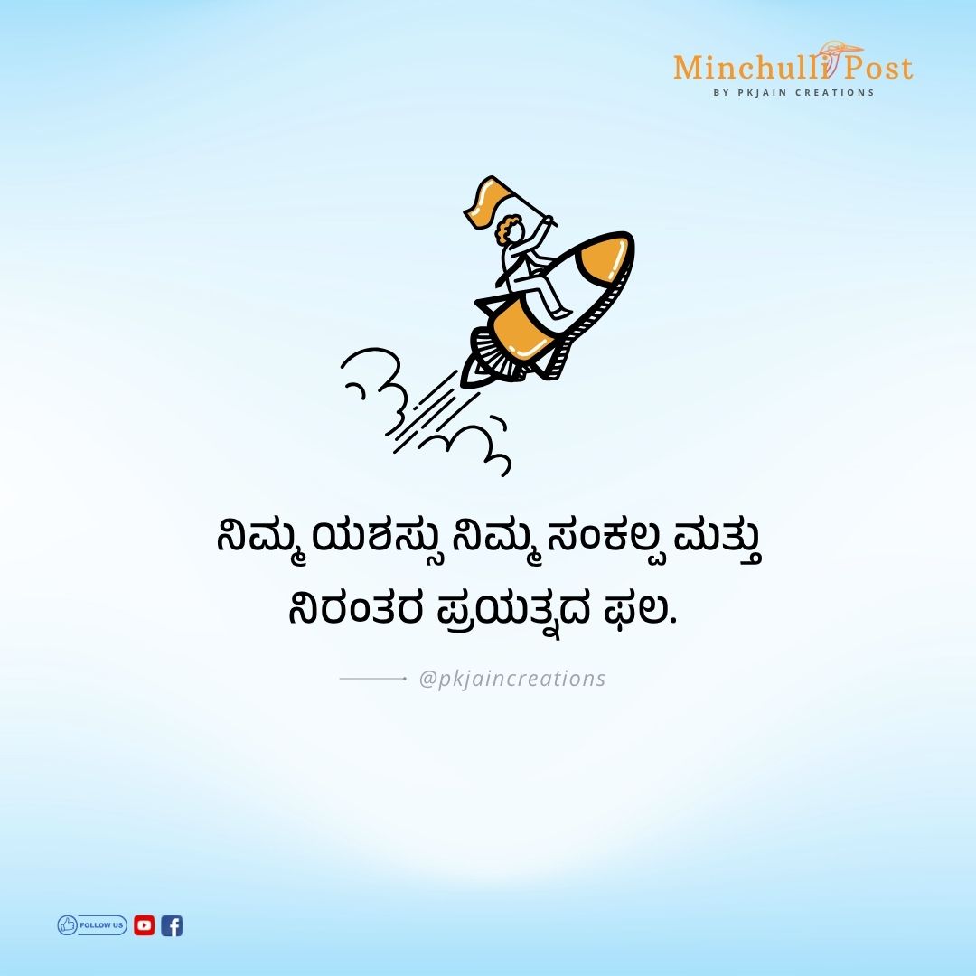 ನಿಮ್ಮ ಯಶಸ್ಸು ನಿಮ್ಮ ಸಂಕಲ್ಪ ಮತ್ತು ನಿರಂತರ ಪ್ರಯತ್ನದ ಫಲ.
